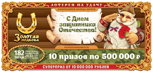 182 тираж Золотой подковы