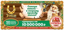 183 тираж Золотой подковы