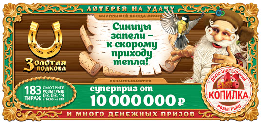183 тираж Золотой подковы