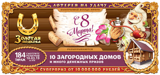 184 тираж Золотой подковы