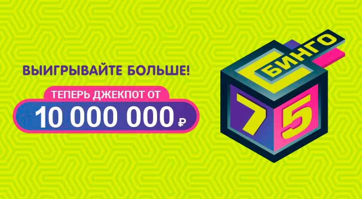 Бинго 75 - 10 миллионов рублей