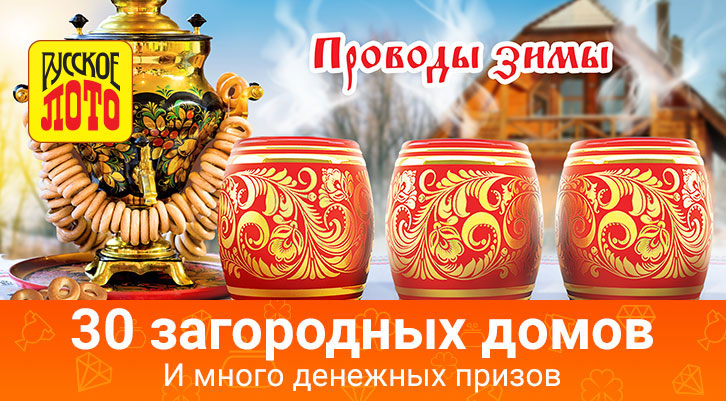 1275 тираж Русского лото проводы зимы