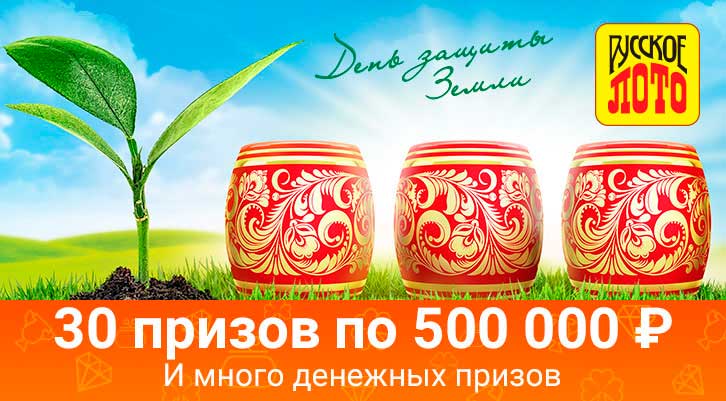 1277 тираж Русского лото