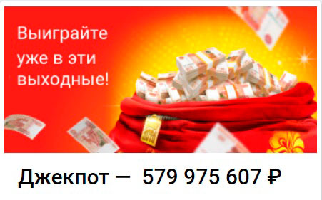 Джек-пот Русского лото 610 миллионов рублей
