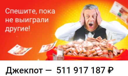 Джек-пот Русского лото превысил отметку в 511 миллионов рублей