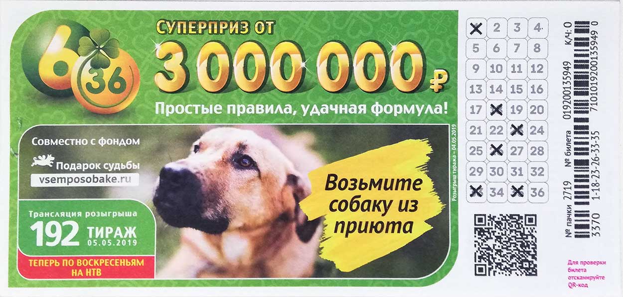 Проверить билет лотерея 6 из 36 тираж 192