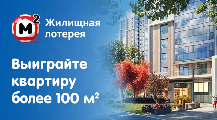Супер-приз Жилищной лотереи квартира площадью 100 квадратных метров