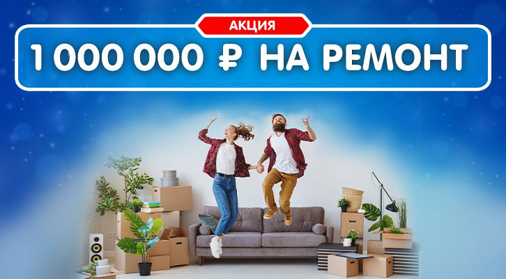 Акция миллион на ремонт от Жилищной лотереи