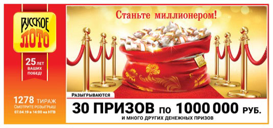 Как выглядит билет 1278 тиража Русского лото