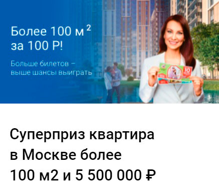 Супер-приз Жилищной лотереи квартира площадью 100 квадратных метров