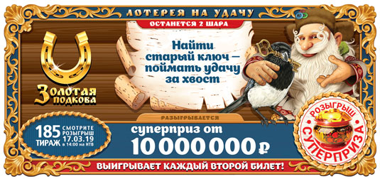 185 тираж Золотой подковы