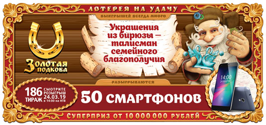 50 смартфонов в 186 тираже Золотой подковы
