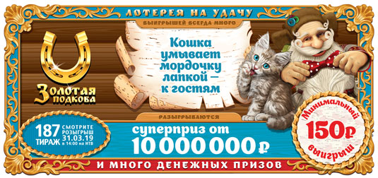 Призы от 150 рублей в 187 тираже Золотой подковы