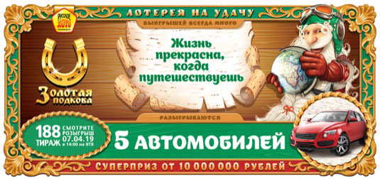 5 автомобилей в 188 тираже Золотой подковы