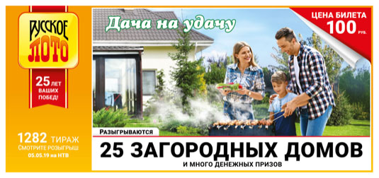 Русское лото тираж 1282