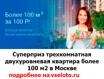 Супер-приз Жилищной лотереи квартира площадью 100 квадратных метров