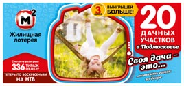 Билет 336 тиража Жилищной лотереи на розыгрыш 20 дачных участков