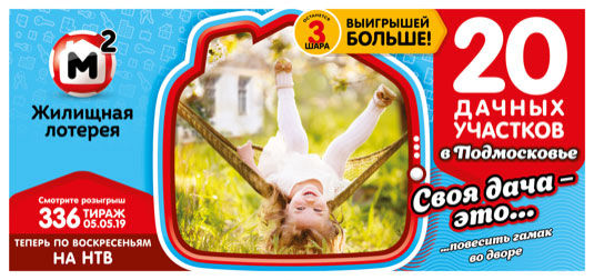 Жилищная лотерея тираж 336