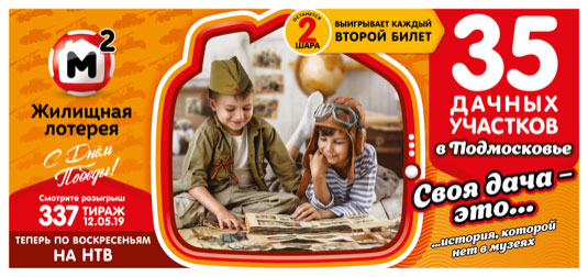 Жилищная лотерея тираж 337