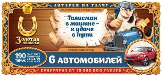 6 автомобилей в 190 тираже Золотой подковы