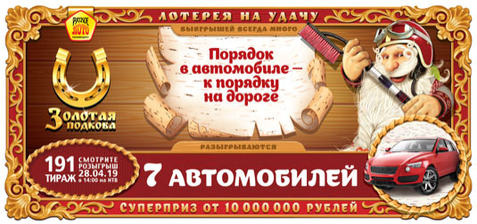 7 автомобилей в 191 тираже Золотой подковы