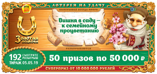 Золотая подкова тираж 192