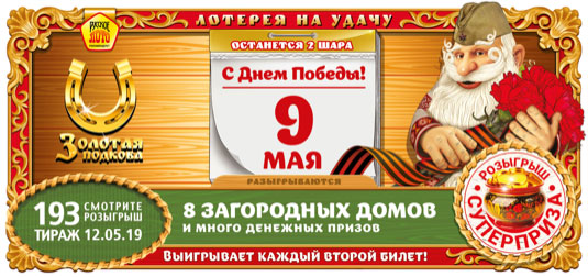 Золотая подкова тираж 193