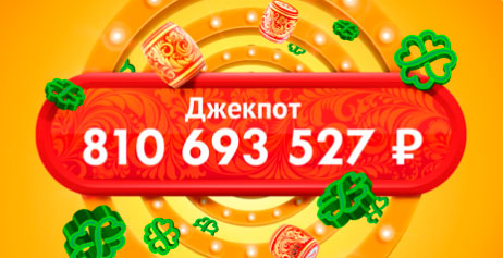 Джек-пот Русского лото 810 миллионов рублей