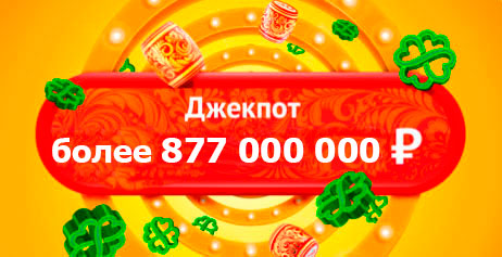 Джек-пот Русского лото 877 миллионов рублей