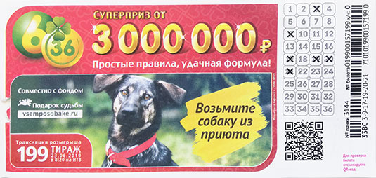 Лотерея 6 из 36 тираж 199