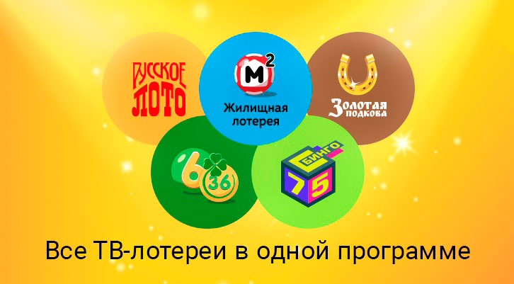 Изменилось время трансляции Русского лото, Жилищной лотереи, Золотой подковы