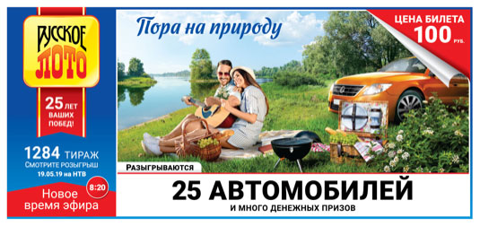 Русское лото тираж 1284
