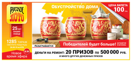 Проверить билет Русское лото тираж 1285