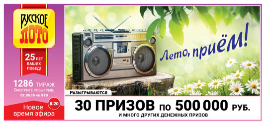 Проверить билет Русское лото тираж 1286