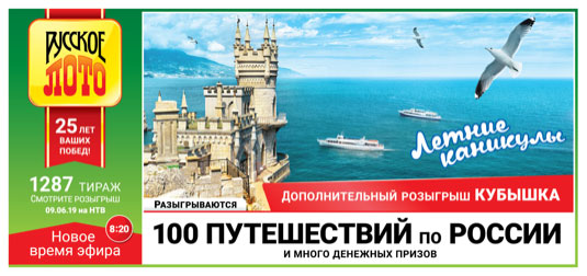 Русское лото тираж 1287