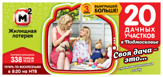 Жилищная лотерея тираж 338