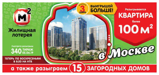 Проверить билет Жилищная лотерея тираж 340