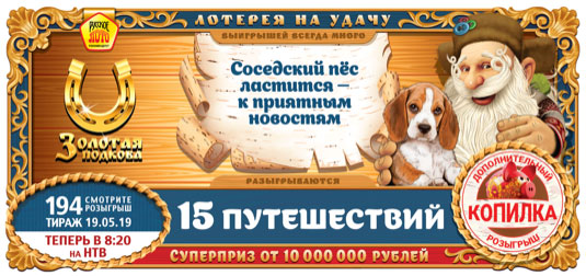 Золотая подкова тираж 194