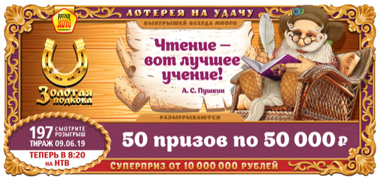 Золотая подкова тираж 197