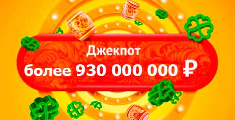 Джек-пот Русского лото 930 миллионов рублей