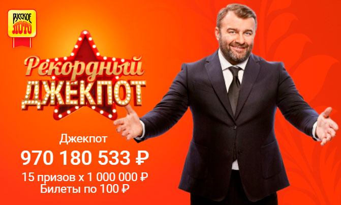 Джек-пот Русского лото 970 миллионов рублей
