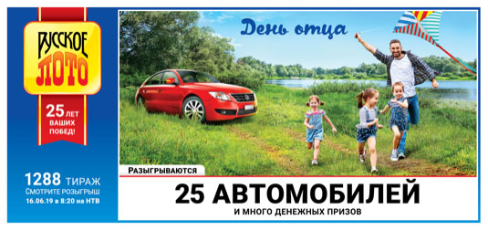 Русское лото тираж 1288