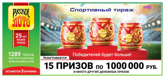 Русское лото тираж 1289