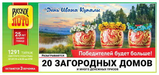 Билет Русское лото тиража 1291