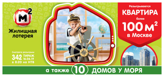 Жилищная лотерея тираж 342