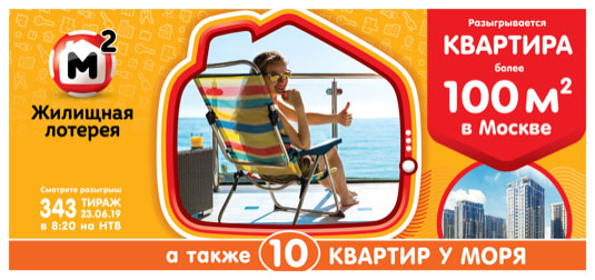 Жилищная лотерея тираж 343