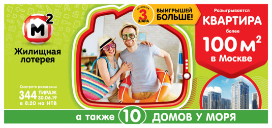 билет Жилищная лотерея тираж 344
