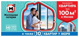 Билет 345 тиража Жилищной лотереи на розыгрыш 10 квартир у моря
