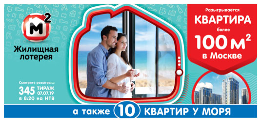 билет Жилищная лотерея тираж 345