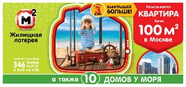 Билет 346 тиража Жилищной лотереи на розыгрыш 10 квартир у моря